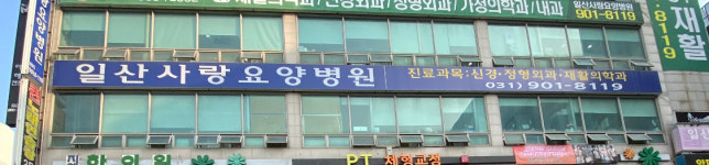 일산사랑요양병원