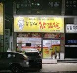 꿀꿀이삼겹살