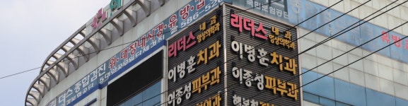 이병훈치과의원