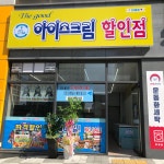 더조은아이스크림할인점