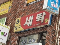 청구세탁소