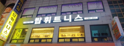 탑휘트니스