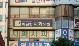이편한치과의원