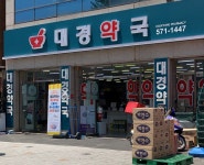 대경약국