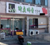 약초마을건강원