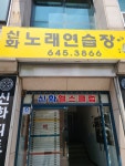 신화노래연습장