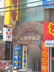 파랑새노래연습장