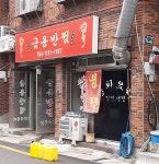 금용반점