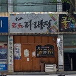 실내포장다래정