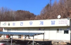 건우개발