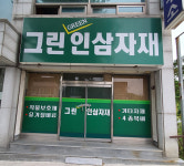 그린인삼자재