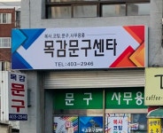 목감문구센터