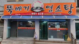 뚝배기염소탕