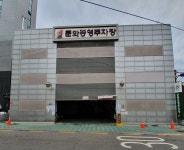 문화 공영 주차장