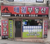 대길공인중개사사무소