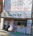 꽃돼지보쌈족발관문점