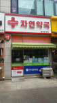 자연약국