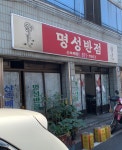 명성반점