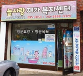늘사랑재가복지센터
