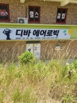 디바에어로빅학원