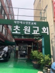 초원교회