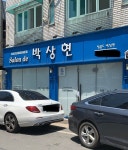 살롱드박상현