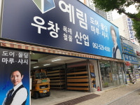 예림우창목재철물산업
