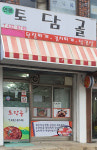 연봉토담골