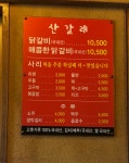 산갈래닭갈비 본점