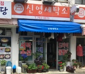 신영세탁소