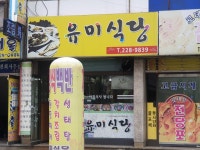 유미식당
