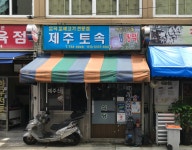 제주토속