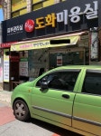 도화미용실