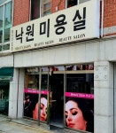 낙원미용실