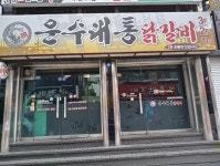 운수대통닭갈비