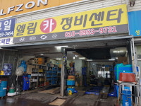 엘림카정비센타