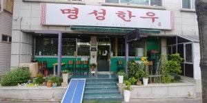 명성한우