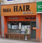 하나미용실