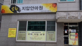 송화지압 안마원