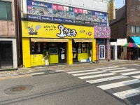 맛있는 오칠구 공항점