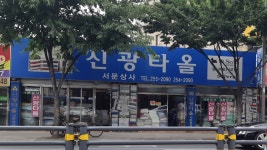 신광타올 서문상사
