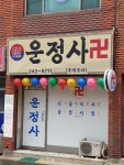 운정사