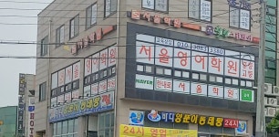 서울영어학원
