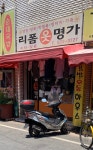 리폼옷명가