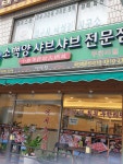 소백양샤브샤브전문점