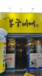 봉구비어 울산무거동점