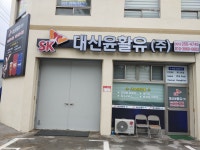 대유윤활유 | 대신윤활유
