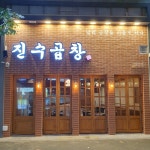 진수곱창 신시가지점