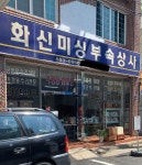 화신미싱부속상사