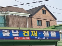 충남건재철물